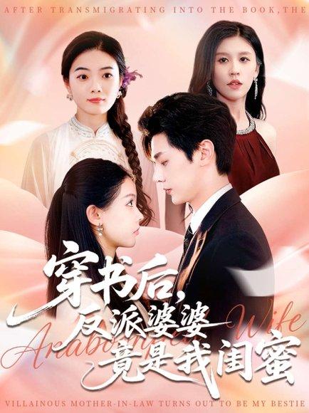 《穿书后反派婆婆竟是我闺蜜(96集)叶梓靖&范宣梓棋》短剧封面