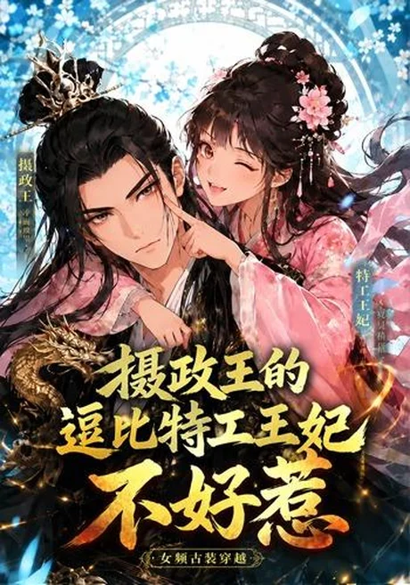 《摄政王的逗比特工王妃不好惹(60集)(夸克网盘)》短剧封面