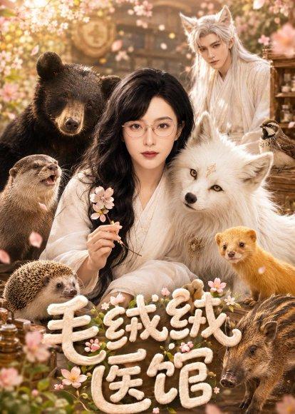 《毛绒绒医馆（40集）（百度网盘）》短剧封面