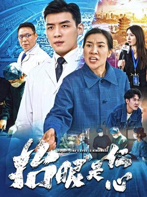 《抬眼是仁心（30集）（夸克网盘）》短剧封面