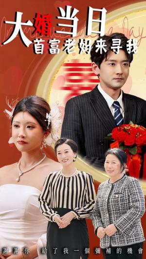 《大婚当日首富老妈来寻我(50集)牟欣杰&张嘉印(夸克网盘)》短剧封面