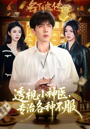 《透视小神医,专治各种不服(103集)刘哲宇&叶一宁(夸克网盘)》短剧封面