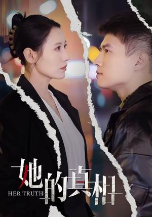 《她的真相（30集）张语宸（夸克网盘）》短剧封面