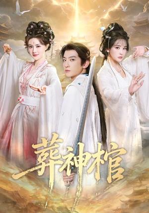 《葬神棺（60集）原若航＆刘因然（夸克网盘）》短剧封面