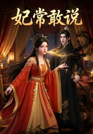 《妃常敢说(25集)(夸克网盘)》短剧封面