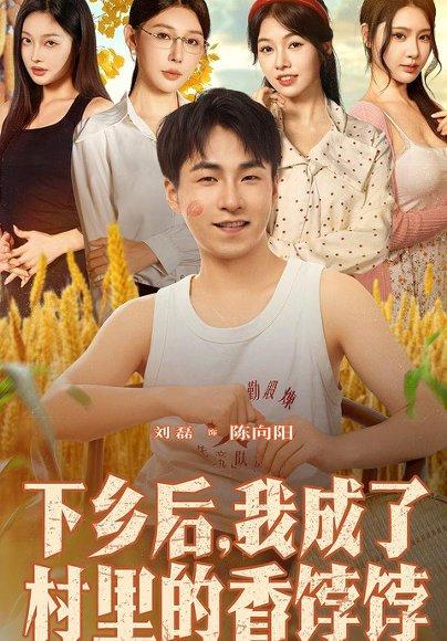 《下乡后我成了村里的香饽饽》短剧封面