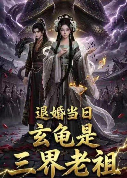 《退婚当日，玄龟是三界老祖（39集）（百度网盘）》短剧封面