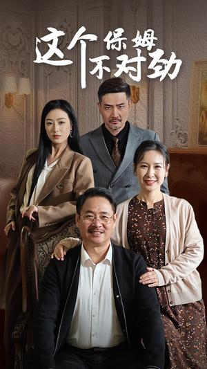 《这个保姆不对劲（40集）（夸克网盘）》短剧封面
