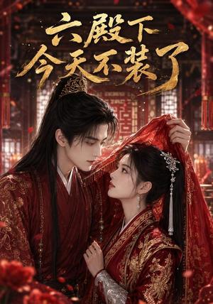 《六殿下今天不装了(75集)(夸克网盘)》短剧封面