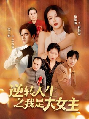 《逆转人生之我是大女主（59集）周士超＆杨晨璐》短剧封面