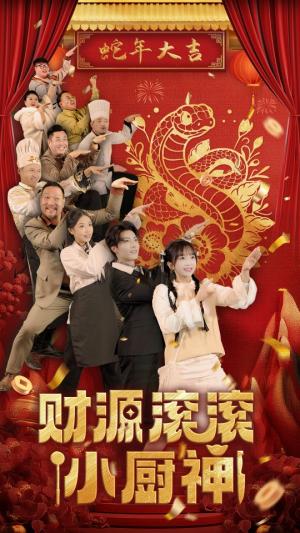 《财源滚滚小厨神（61集）刘兰博＆象韵洁（夸克网盘）》短剧封面