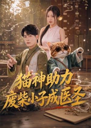 《猫神助力,废柴小子成医圣(80集)杨皓然&朱艺莉(夸克网盘)》短剧封面