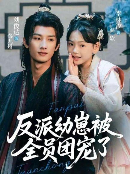 《反派幼崽被全员团宠了（70集）》短剧封面