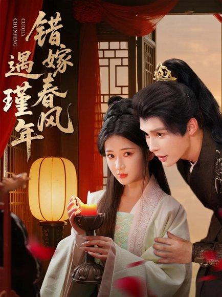 《错嫁春风遇瑾年（74集）邹柯俊＆汪海敏》短剧封面