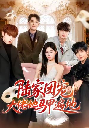 《陆家团宠：大佬她马甲遍地（80集）（夸克网盘）》短剧封面