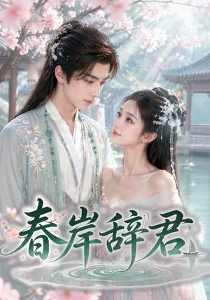 《春岸辞君（20集）（夸克网盘）》短剧封面