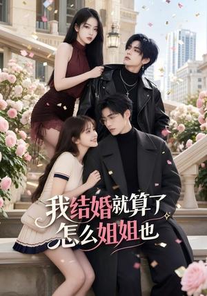 《我结婚就算了怎么姐姐也(60集)(夸克网盘)》短剧封面