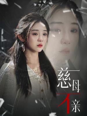 《慈母不亲（40集）（夸克网盘）》短剧封面