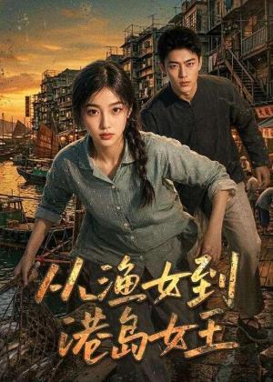 《从渔女到港岛女王(49集)(夸克网盘)》短剧封面