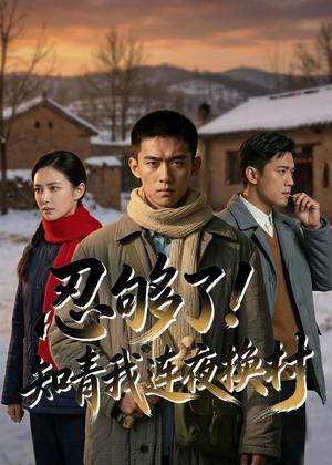 《忍够了,知青我连夜换村(40集)Ai短剧(夸克网盘)》短剧封面