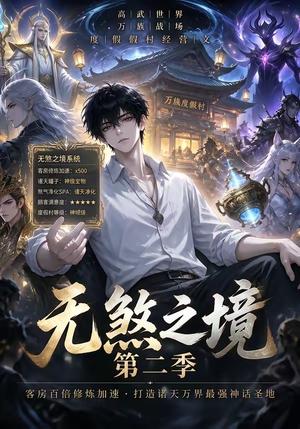 《无煞之境第二季(98集)(夸克网盘)》短剧封面