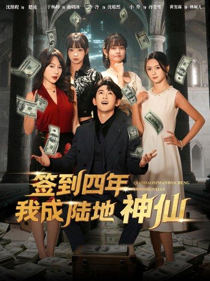 《签到四年我成陆地神仙（79集）于杨梓&沈照程》短剧封面