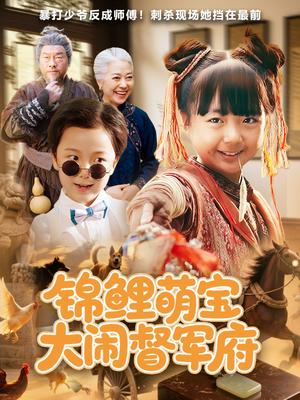 《锦鲤萌宝大闹督军府(80集)》短剧封面