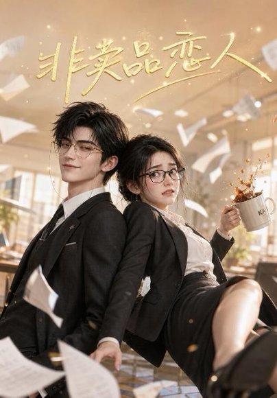 《非卖品恋人(49集)(百度网盘)》短剧封面