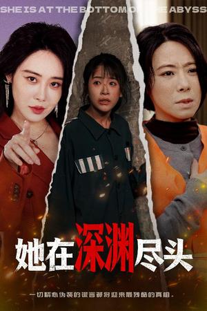 《在深渊尽头(50集)赵跃&千婵(夸克网盘)》短剧封面
