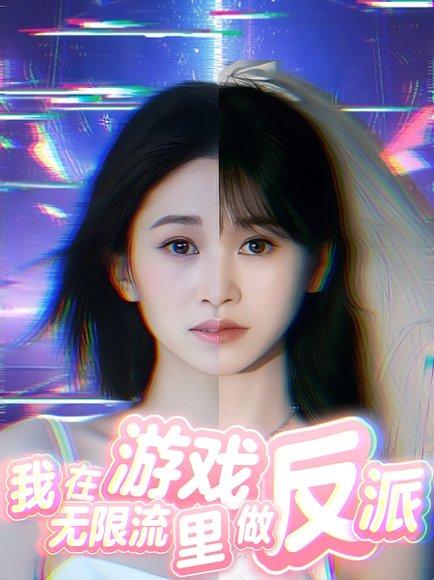 《我在无限流游戏里做反派(40集)》短剧封面