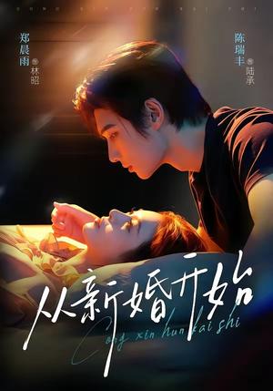 《从新婚开始（71集）陈瑞丰＆郑晨雨（1080P）（夸克网盘）》短剧封面