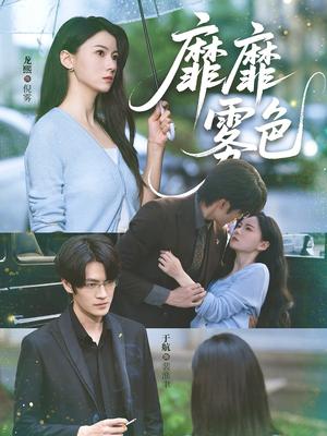 《靡靡雾色(73集)于航&龙熙》短剧封面