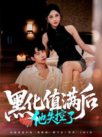 《黑化值满后他失控了》短剧封面