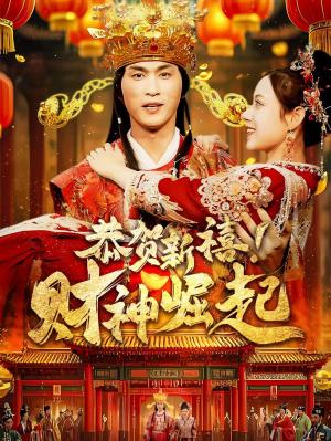 《恭贺新禧财神崛起(60集)周朕(夸克网盘)》短剧封面