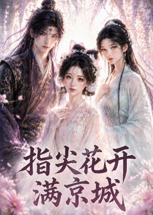 《指尖花开满京城(42集)(夸克网盘)》短剧封面