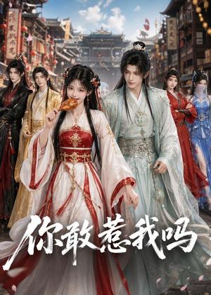 《你敢惹我吗(57集)(夸克网盘)》短剧封面