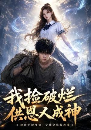 《我捡破烂供恩人成神(59集)(夸克网盘)》短剧封面