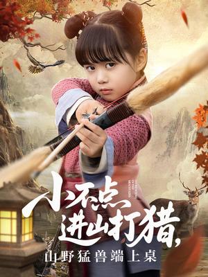 《小不点进山打猎,山野猛兽端上桌(72集)杨心妍》短剧封面