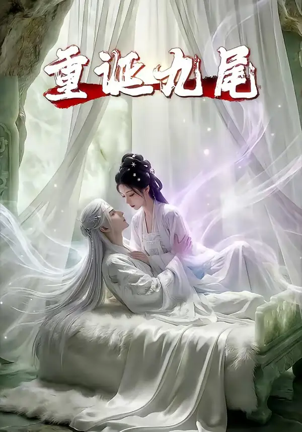 重诞九尾 《重诞九尾》短剧封面