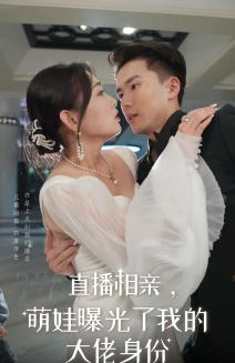《直播相亲，萌娃曝光了我的大佬身份（60集）（夸克网盘）》短剧封面
