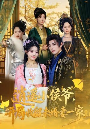 《逍遥小侯爷，开局收留未婚妻一家（75集）庄夏播&李欣然（夸克网盘）》短剧封面