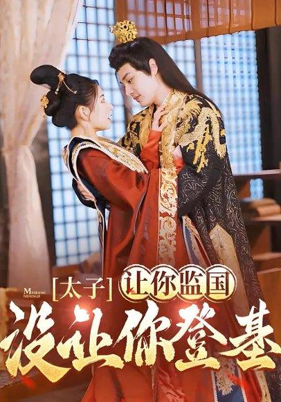 《太子，让你监国没让你登基！（98集）柳甯&秦天爱》短剧封面