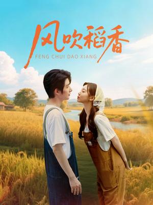 《风吹稻香(80集)朱一未&白昕怡》短剧封面