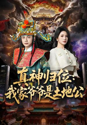 《真神归位:我家爷爷是土地公(74集)陆进&任珺行(夸克网盘)》短剧封面