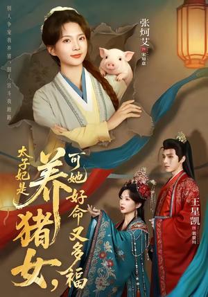 《太子妃是养猪女，可她好命又多福（77集）王星凯＆张炣艾（夸克网盘）》短剧封面