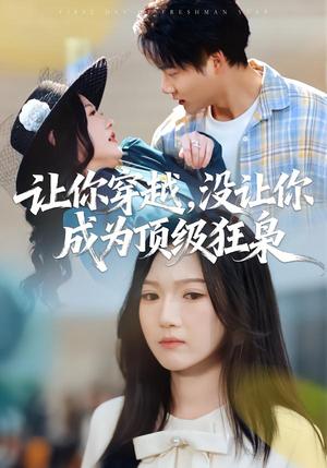《让你穿越,没让你成为顶级狂枭(80集)雷佳怡&刘湛桦(夸克网盘)》短剧封面