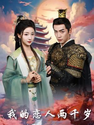《我的恋人两千岁（64集）熊云皓＆杨殊予（夸克网盘）》短剧封面