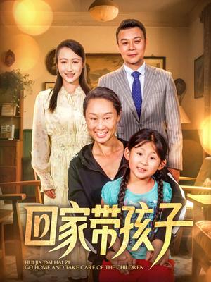 《回家带孩子(25集)王永新&张美惠(夸克网盘)》短剧封面