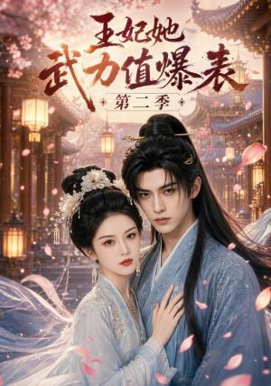 《王妃她武力值爆表第二季(67集)(夸克网盘)》短剧封面