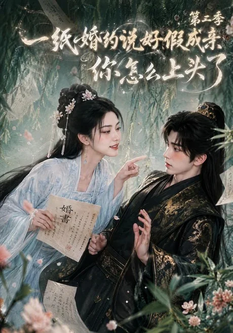 《一纸婚约说好假成亲，你怎么上头了第二季（97集）（夸克网盘）》短剧封面